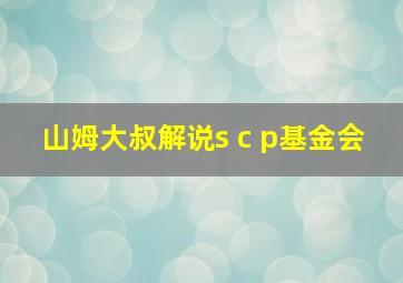 山姆大叔解说s c p基金会